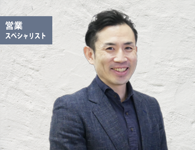 営業スペシャリスト